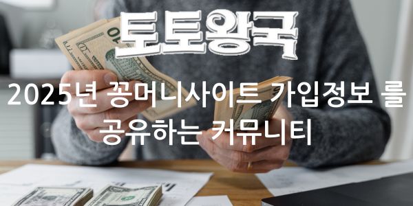 2025년 꽁머니사이트 가입정보 를 공유하는 커뮤니티