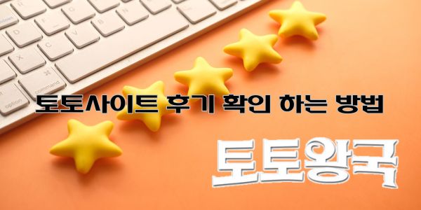 토토사이트 후기 및 리뷰 먹튀검증