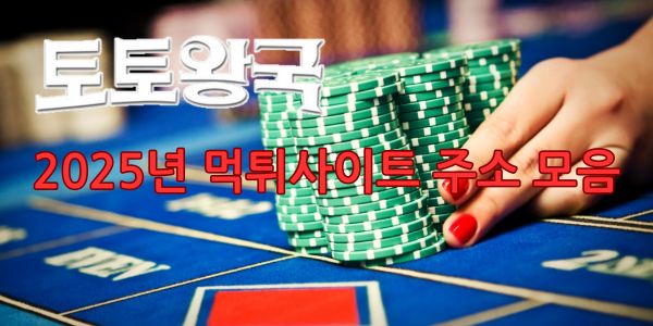 2025년 먹튀사이트 NEW 먹튀주소 모음