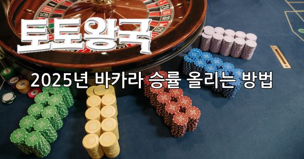 바카라카지노승률높이는방법