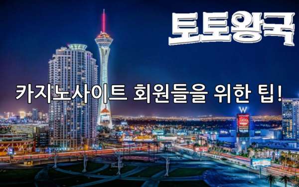 카지노사이트 이용자를 위한 팁!!
