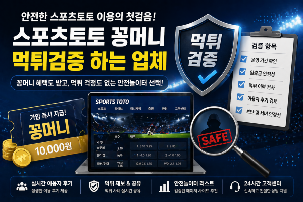스포츠토토 꽁머니와 먹튀검증 업체, 제대로 알고 이용해야 하는 이유