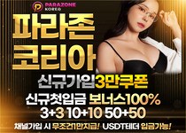 파라존코리아 먹튀검증 완료 안전놀이터 추천